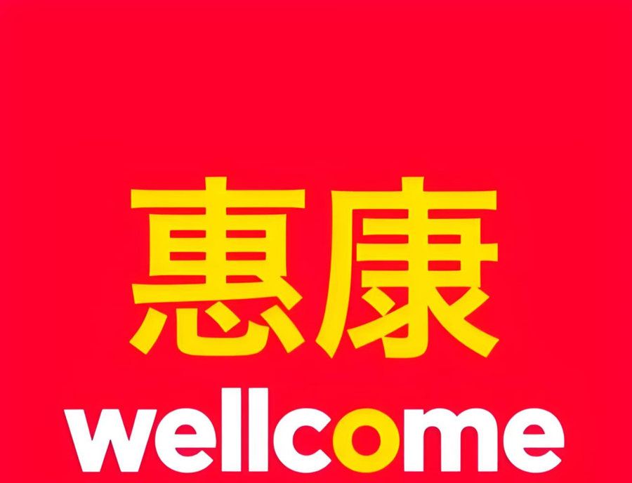 wellcome 惠康